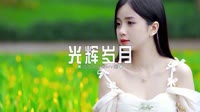 0682--光辉岁月 DJHouse团队