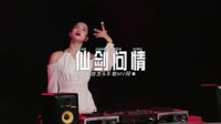 0760--仙剑问情 DJHouse团队