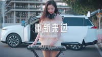 0755--重新来过 DJHouse团队