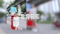 0833--孤独的船 DJHouse团队