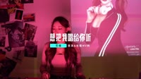 花僮 - 想把我唱给你听 (柳州DJ子靖 FunkyHouse Mix 2023)车载劲爆dj舞曲mv