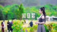0789--闲庭絮 DJHouse团队1080高清车载视频音乐