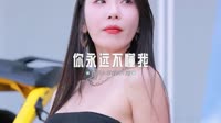 0856--你永远不懂我 DJHouse团队