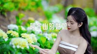 0653--阿尔山的姑娘 DJHouse团队