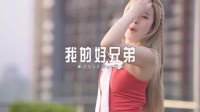 0771--我的好兄弟 DJHouse团队