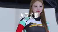 0783--人字如她 DJHouse团队
