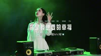 0765--你是我想要的幸福 DJHouse团队