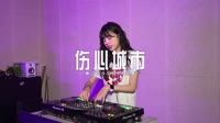 0788--伤心城市 DJHouse团队
