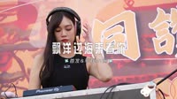 0790--飘洋过海来看你 DJHouse团队