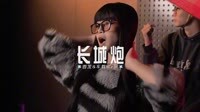 0792--长城炮 DJHouse团队
