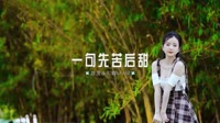 0665--一句先苦后甜 DJHouse团队