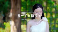 0762--爱一个人有错吗 DJHouse团队流行歌曲mv视频大全
