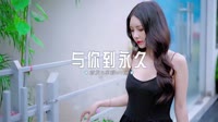 0796--与你到永久 DJHouse团队