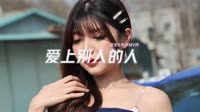0851--爱上别人的人 DJHouse团队