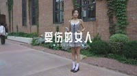 0829--容易受伤的女人 DJHouse团队