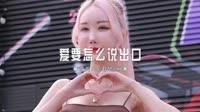 0748--爱要怎么说出口 DJHouse团队