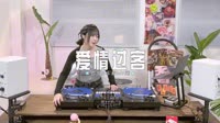 0761--爱情过客 DJHouse团队