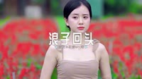 0671--浪子回头 DJHouse团队1080p车载舞曲mv大全dj