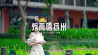 0799--烟雨唱扬州 DJHouse团队