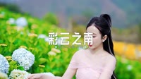 0689--彩云之南 DJHouse团队dj慢摇舞曲mv
