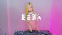 0711--把酒倒满 DJHouse团队超高清MV下载