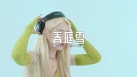 0693--春庭雪 DJHouse团队100首热门车载