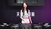 0730--天使的翅膀 DJHouse团队
