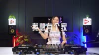 0815--我想有个家 DJHouse团队