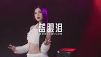0800--蓝眼泪 DJHouse团队
