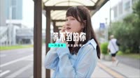 一只白羊 - 等不到的你 (DJ小罗 Electro Remix 2023)抖音美女车载视频在线下载