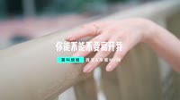 莫叫姐姐 - 你能不能不要离开我(DjWave ProgHouse Mix国语女)欢快版车载美女mv歌曲视频
