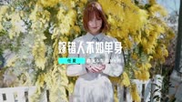 任夏 - 嫁错人不如单身 (ZiPing.H ProgHouse Rmx 2023)车载美女mv歌曲视频