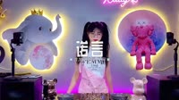 0801--诺言 DJHouse团队
