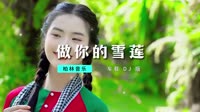 DJ - 艾歌、何鹏 - 做你的雪莲 (DJ何鹏版)【柏林Music】1080
