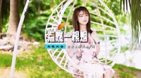 高清mv视频下载-虹妹+-+点燃一根烟+(钢琴)【柏林Music】