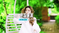 高清视频mv下载-刘恺名 - 逆流成河(DjZiping.H Dance Rmx 2017)