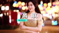 DJ - 信乐团-离歌(DJEmperor香蕉) [BMM]【柏林Music】1080