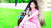 一亿个伤心-蒙面哥 彭清(McYy Remix)]