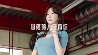 0715--最心疼的人只有你 DJHouse团队车载音乐车载视频