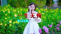 DJYm-一生无悔 (DJYm remix)【柏林Music】1080