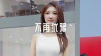 0684--不再犹豫 DJHouse团队