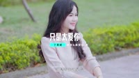 丁芙妮 - 只是太爱你(Dj光仔 ProgHouse Rmx 2023 车载版)DJ视频mv