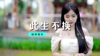 DJYm-此生不换 (DJYm remix)【柏林Music】1080