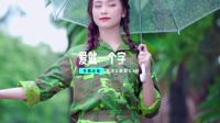 音乐mv网站(DJ车载版 Mix)爱就一个字 DJ.House团队出品