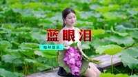 DJYm - 蓝眼泪 (DJYm remix)【柏林Music】1080