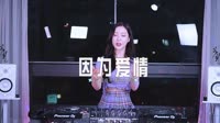 0627--因为爱情 DJHouse团队mp4下载音视频网站