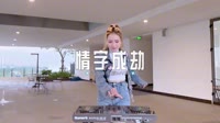 0624--情字成劫 DJHouse团队