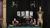 0607--你的答案 DJHouse团队无损音乐视频MV下载