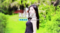 最新高清dj现场视频 DJ+-+萍姐-再度重相逢【柏林Music】