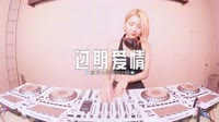 0647--过期爱情 DJHouse团队djmv合集